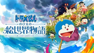 Задник до фильму"映画ドラえもん のび太の絵世界物語" #600327