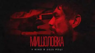 Задник до фільму "Мишоловка" #1585130
