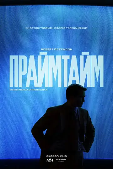 Постер до фільму "Праймтайм" #1568421