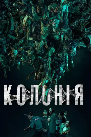 Колонія постер