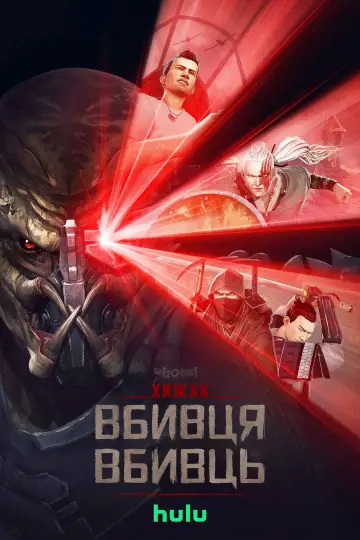Постер до фильму"Хижак: Вбивця вбивць" #562376