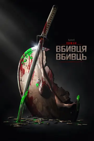 Постер до фильму"Хижак: Вбивця вбивць" #562377