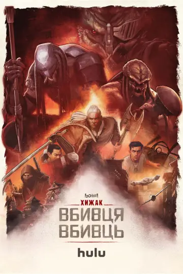 Постер до фильму"Хижак: Вбивця вбивць" #562379