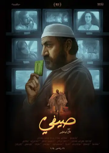 صيفي постер