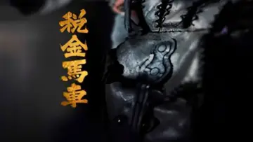 Задник до фильму"税金马车" #1156805