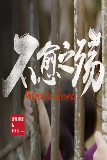 Постер до фильму"不愈之殇" #942004