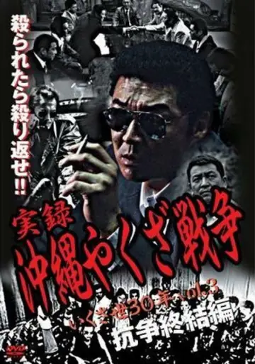 実録・沖縄やくざ戦争３　いくさ世３０年・抗争終結編 постер