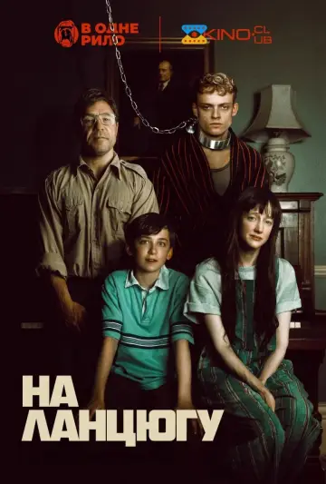 Постер до фільму "На ланцюгу" #909334