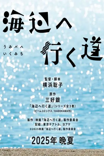 Постер до фильму"海辺へ行く道" #699772