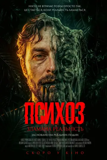 Психоз: Зламана реальність постер