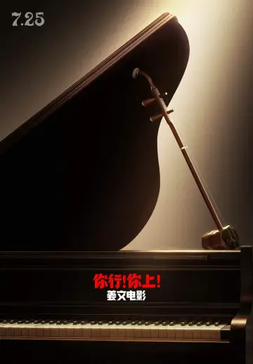 Постер до фильму"你行！你上！" #614819