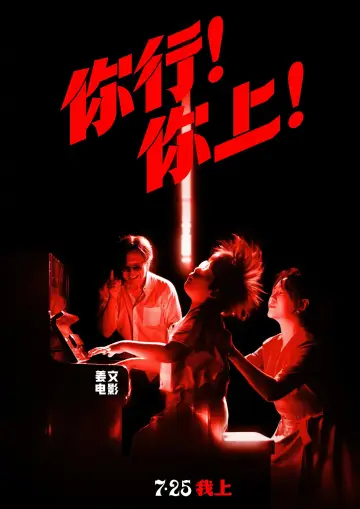 Постер до фильму"你行！你上！" #614820