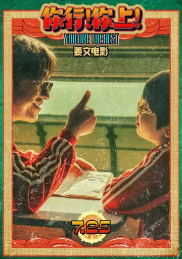 Постер до фильму"你行！你上！" #614824
