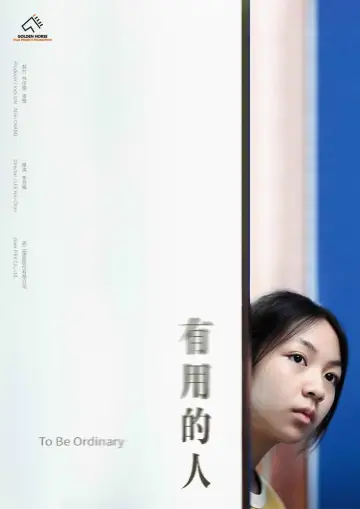 有用的人 постер