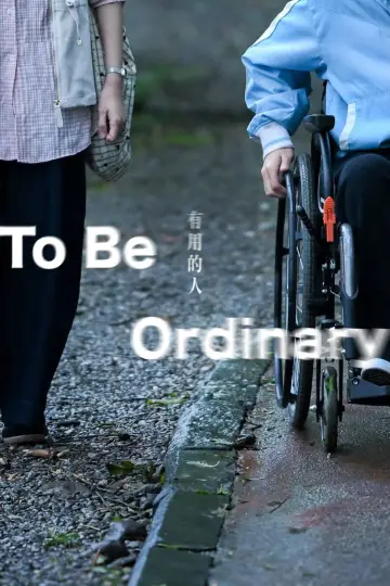 有用的人 постер