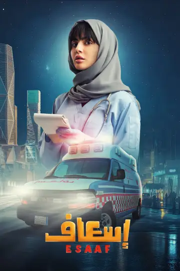 Постер до фильму"إسعاف" #691905