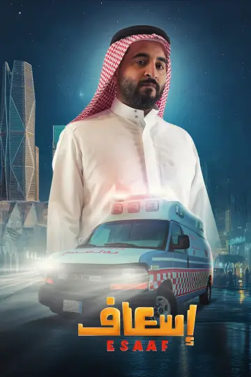 Постер до фильму"إسعاف" #691907