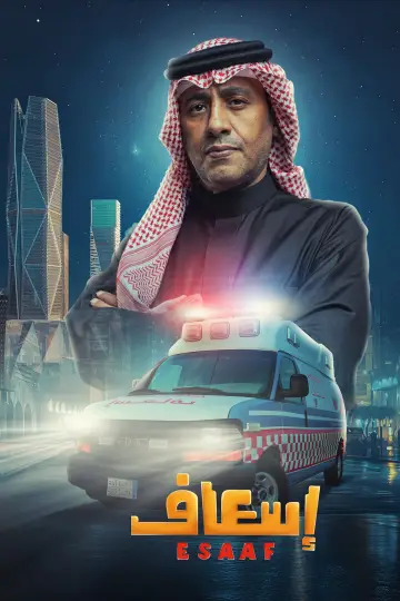 Постер до фильму"إسعاف" #691909