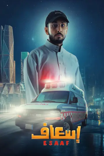 Постер до фильму"إسعاف" #691913