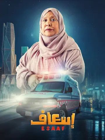 Постер до фильму"إسعاف" #691914