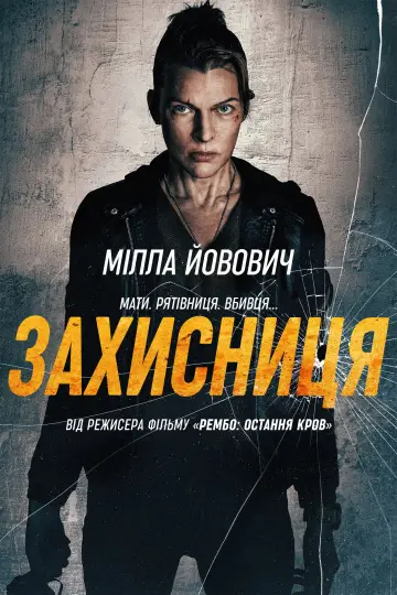 Постер до фильму"Захисниця" #815406