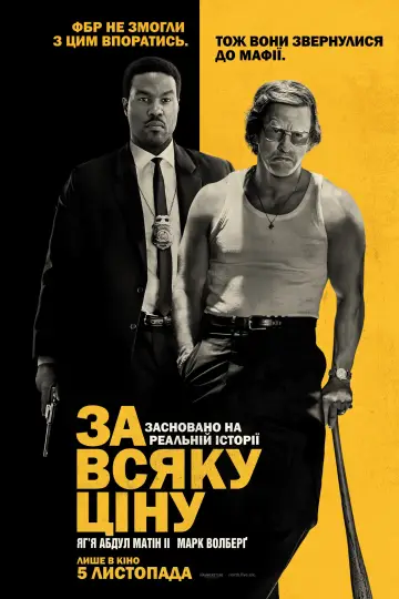 За всяку ціну постер