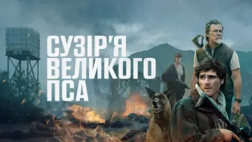 Задник до фільму "Сузір’я великого пса" #1920303