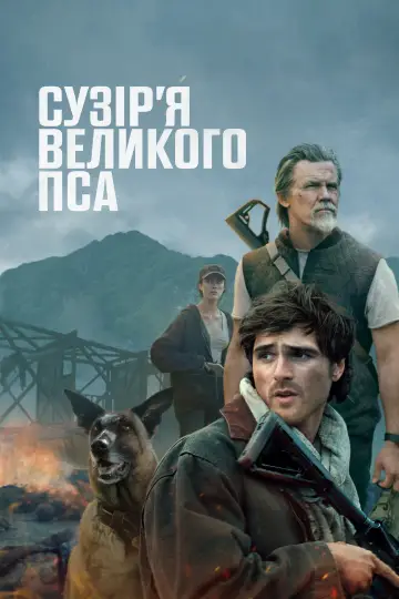 Постер до фільму "Сузір’я великого пса" #1920317