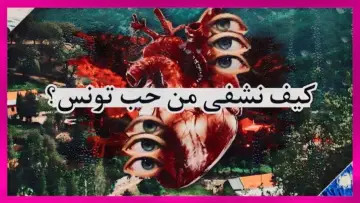 Задник до фильму"How to heal from the love of Tunisia" #1174051