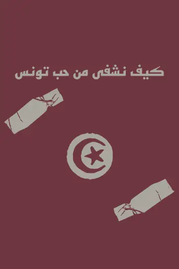 Постер до фильму"How to heal from the love of Tunisia" #1174052