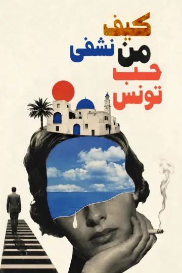 Постер до фильму"How to heal from the love of Tunisia" #1174053