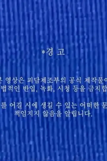 괴담제조부 OT 영상 постер