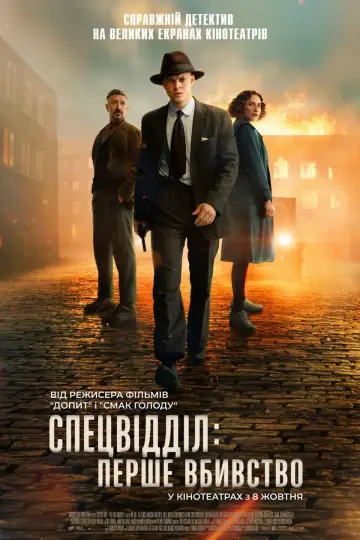 Спецвідділок: Перше вбивство постер