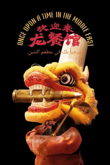 Постер до фільму "欢迎来龙餐馆" #1648418