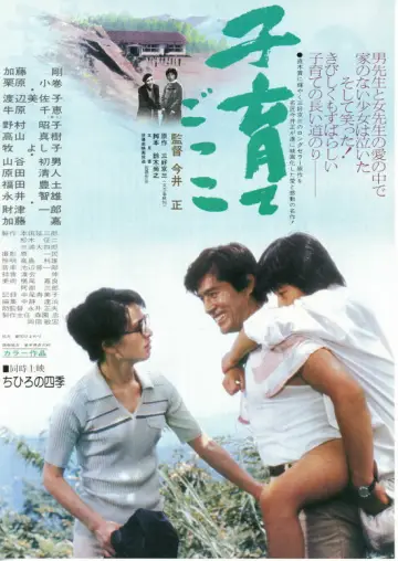 子育てごっこ постер
