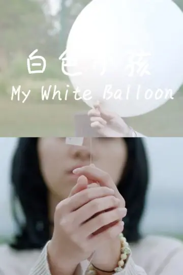 白色小孩 постер