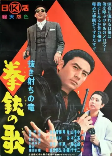 抜き射ちの竜 拳銃の歌 постер