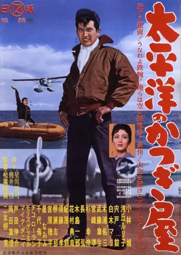太平洋のかつぎ屋 постер