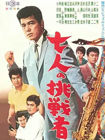 七人の挑戦者 постер