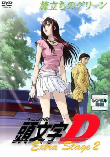 Постер до фільму "Initial D: Extra Stage 2 - Tabidachi no Green" #1522351