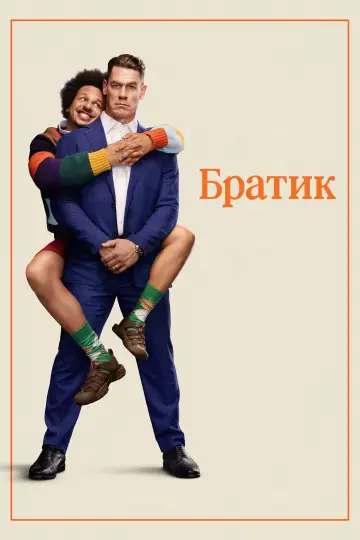 Братик постер