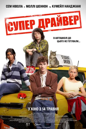 Постер до фільму "Супер Драйвер" #816732
