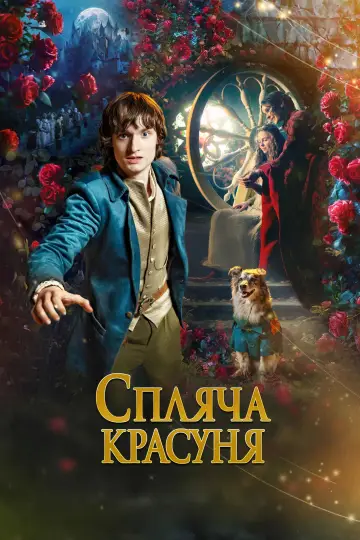 Постер до фільму "Спляча красуня" #1814141