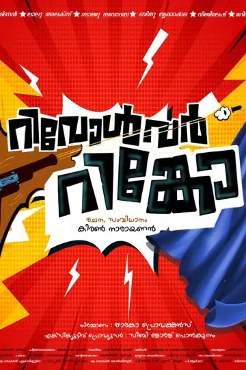 റിവോൾവർ റിങ്കോ постер