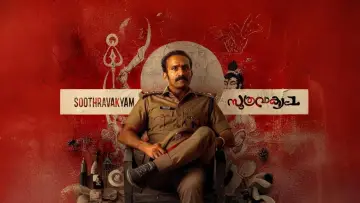 Задник до фильму"സൂത്രവാക്യം" #872761