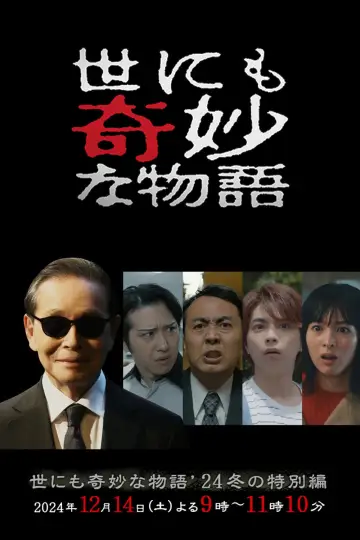 世にも奇妙な物語 '24冬の特別編 постер