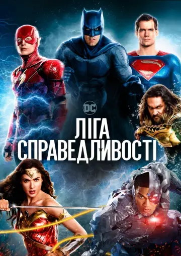 Постер до фільму "Ліга справедливості" #15114