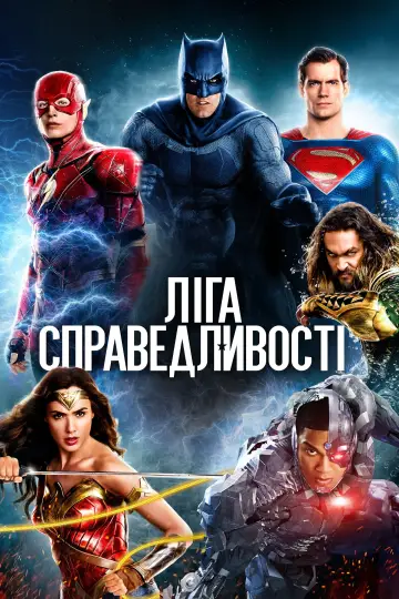 Постер до фільму "Ліга справедливості" #15116