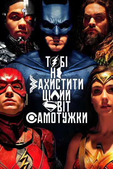 Постер до фільму "Ліга справедливості" #413498