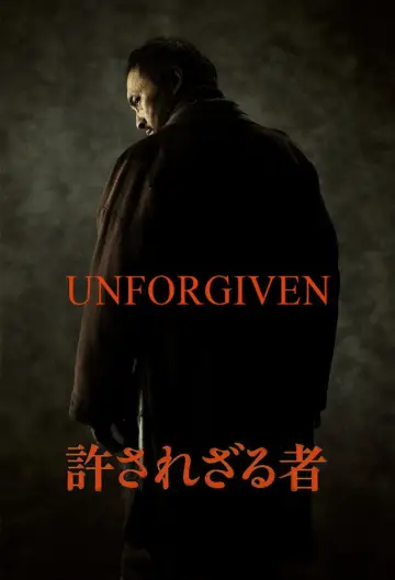 許されざる者 постер